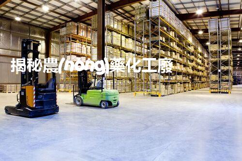 揭秘農(nóng)藥化工廢水處理的以后之路：你明白嗎？